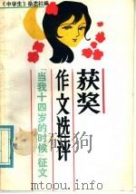 “当我十四岁的时候”征文获奖作文选评（1985 PDF版）