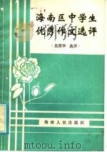海南区中学生优秀作文选评 1985 PDF电子版封面 7362·5 吴荫华选评