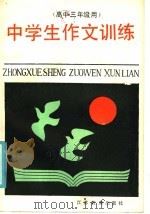 中学生作文训练  高中三年级用（1985 PDF版）