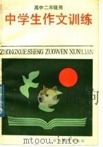 中学生作文训练  高中二年级用（1985 PDF版）