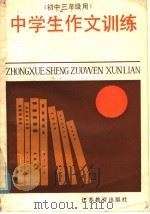 中学生作文训练 初中三年级用 1985 PDF电子版封面 7351·163 钱任初主编;徐昭武编写