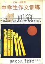 中学生作文训练  初中一年级用（1985 PDF版）