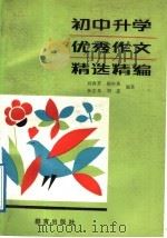 初中升学优秀作文精选精编（1992 PDF版）