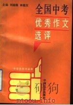 全国中考优秀作文选评（1992 PDF版）
