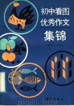 初中看图优秀作文集锦 1992 PDF电子版封面 7800800172 刘雪倩等编著