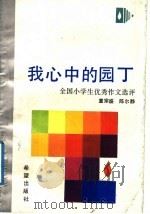 我心中的园丁 全国小学生优秀作文选评 1991 PDF电子版封面 7537908850 童宗盛,陈尔静编著