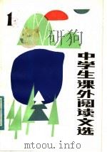 中学生课外阅读文选  1（1983 PDF版）