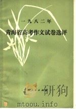 1982年青海省高考作文试卷选评 1982 PDF电子版封面 7097·1039 清海省82年高考语文评卷组编