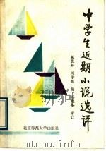 中学生近期小说选评 1989 PDF电子版封面 7303005943 陈振铎,刘学铭编