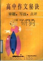 高中作文秘诀 审题、写技、点评 1991 PDF电子版封面 7536311931 刘有勋等编著