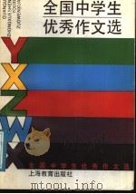 全国中学生优秀作文选（1991 PDF版）
