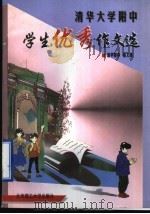 清华大学附中学生优秀作文选 1998 PDF电子版封面 7810454633 崔琪主编;清华附中语文组编