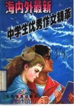 海内外最新中学生优秀作文精萃（1992 PDF版）