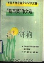 首届上海市青少年写作竞赛“新苗奖”作文选 华夏新苗成才之路 1991 PDF电子版封面 7805106053 上海市青少年写作竞赛组委会编