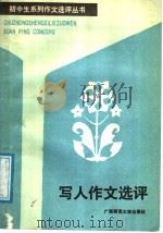 写人作文选评（1988 PDF版）