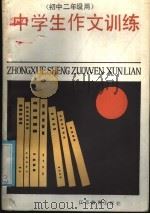 中学生作文训练  初中二年级用（1985 PDF版）