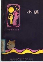 小溪 一个初中生的作文选 1985 PDF电子版封面 R7213·259 陈粤秀著