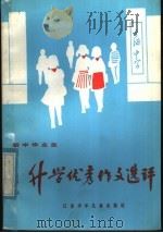 初中毕业生升学优秀作文选评（1985 PDF版）