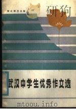 武汉中学生优秀作文选 1984 PDF电子版封面 7306·173 刘毅汶主编;叶春籴,周涤非,马鹏举,许匡一编
