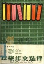 中学生获奖作文选评（1986 PDF版）