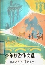 少年旅游作文选 1985 PDF电子版封面 10099·1812 任思绍,曹南著;山东友谊书社编