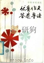 中等学校招生优秀作文答卷导读 1985 PDF电子版封面 7387·22 毕殿岭编