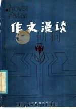 作文漫谈 1985 PDF电子版封面 7371·15 赵显一编