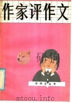 作家评作文 1985 PDF电子版封面 7365·143 崔锡臣等编