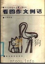 看图作文例话（1985 PDF版）
