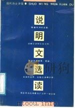 说明文选读  现代诗文评鉴（1991 PDF版）