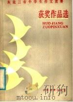 东北三省中学生作文竞赛获奖作品选（1986 PDF版）