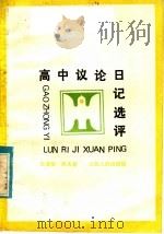 高中议论日记选评 1985 PDF电子版封面 7088·1350 王增佑,熊大容编