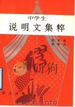 中学生说明文集粹 1992 PDF电子版封面 7800064867 陆养涛,徐智明编