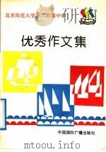 北京师范大学第二附属中学优秀作文集 1991 PDF电子版封面 7507803236 语文教研组编