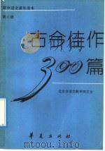 古今佳作300篇 第6册 1992 PDF电子版封面 7800535185 北京市语文教学研究会编