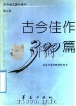 古今佳作300篇 第5册 1992 PDF电子版封面 7800535177 北京市语文教学研究会编