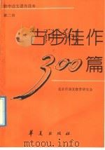 古今佳作300篇 第2册 1992 PDF电子版封面 780053507X 北京市语文教学研究会编