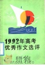 1992年高考优秀作文选评（1992 PDF版）
