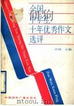 全国中学生十年优秀作文选评  1981－1990（1991 PDF版）