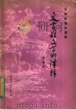 文言短文百则译解 1981 PDF电子版封面 R7089·187 李淑章编译