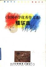 《全国中学优秀作文选》十周年精华本 1994 PDF电子版封面 7534322219 李军,姚国麟,滕衍奉等编