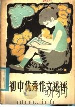 初中优秀作文述评（1981 PDF版）