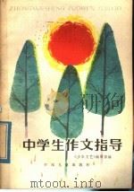 中学生作文指导（1980 PDF版）