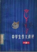 中学生作文讲评  第2集（1980 PDF版）