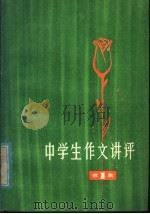 中学生作文讲评 1978年 1980 PDF电子版封面 7150·1917 本社编