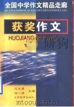 获奖作文 1998 PDF电子版封面 7534331056 石文虎,徐一清主编;石文虎,徐一清,陈人龙,刘渝庆,杨祖?编