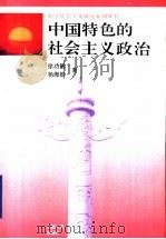 中国特色的社会主义政治 1996 PDF电子版封面 7210016813 徐功敏,杨海蛟著