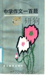 中学作文一百题（1986 PDF版）