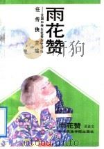 雨花赞  全国中学生优秀作文评析  议论文（1993 PDF版）