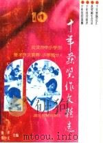 武汉市中小学生楚才作文竞赛十年获奖作文精选  中学部分（1995 PDF版）